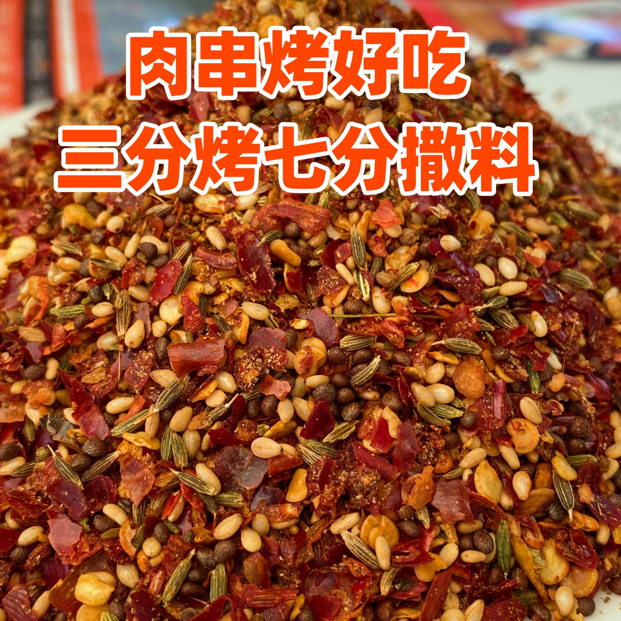 【么嘻哒东北老段】商用【粗辣味】6种口味延边风味蘸料/撒料500g/袋