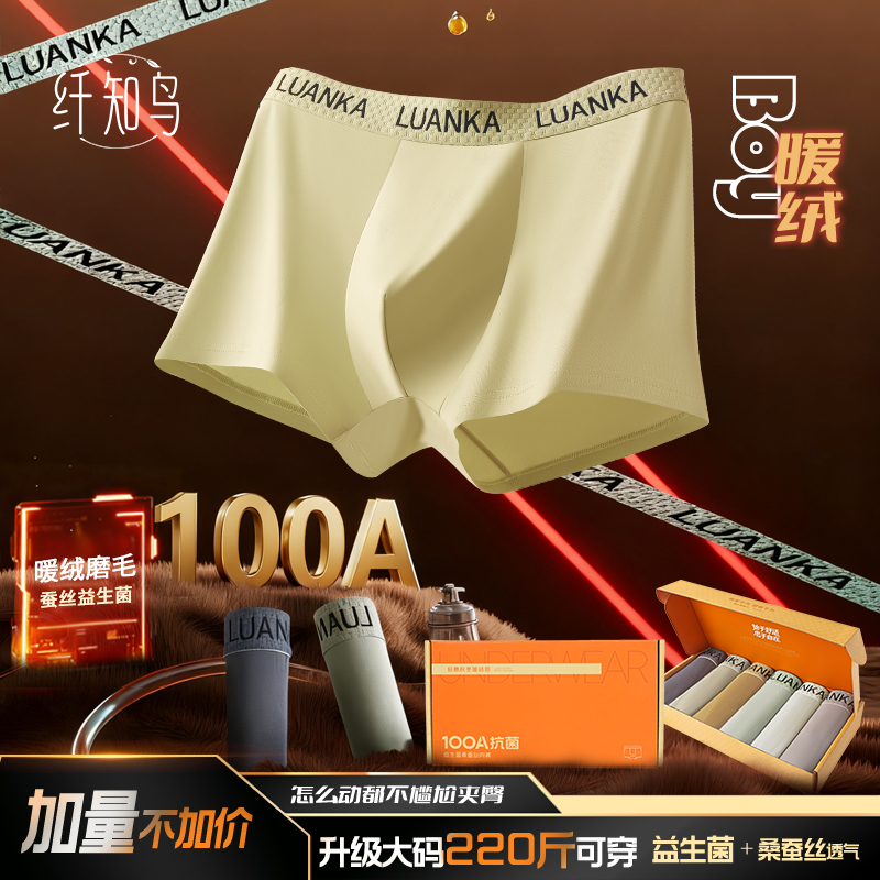 琥珀流光风 纤知鸟暖绒益生菌100A抗菌桑蚕丝大码男士内裤Q2219