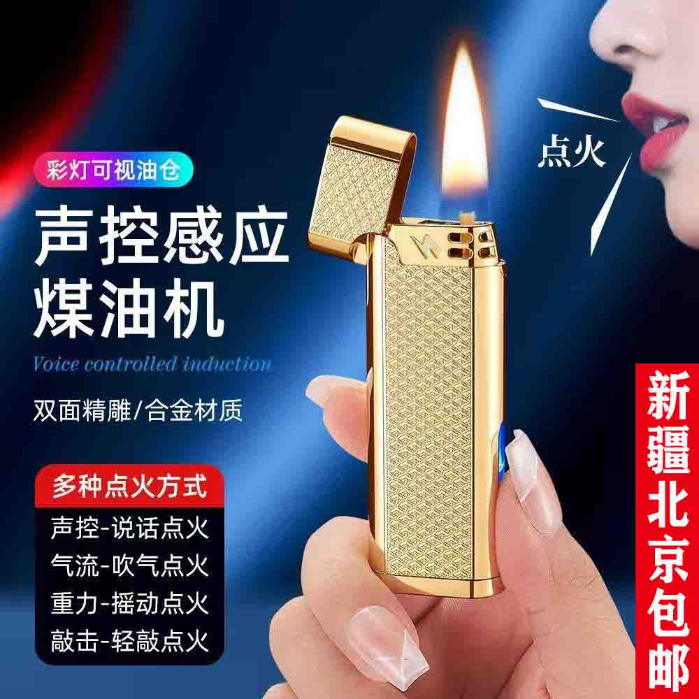 【新疆包邮】高科技智能声控煤油打火机长条便携明火金属点烟器小巧