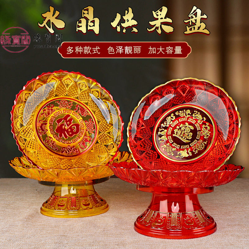 佛前供佛果盘供盘水果盘贡品盘家用上供财神爷供奉塑料八吉祥莲花