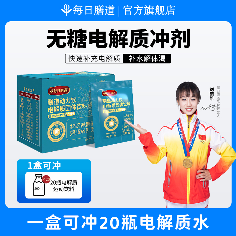 【视频专属】每日膳道电解质冲剂电解质水0糖电解质运动饮料冲剂