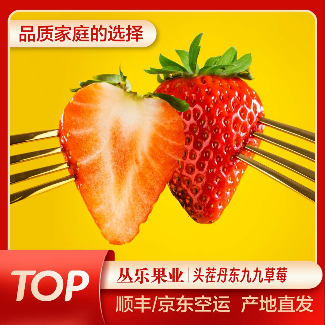 「牛奶草莓」正宗丹东九九红颜草莓核心产区现摘现发京东/顺丰空运