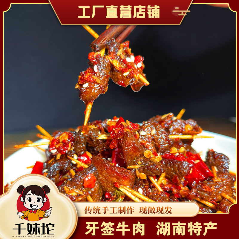 湖南特产香辣牙签牛肉孜然牛肉粒湖南特产美食熟食办公室休闲零食