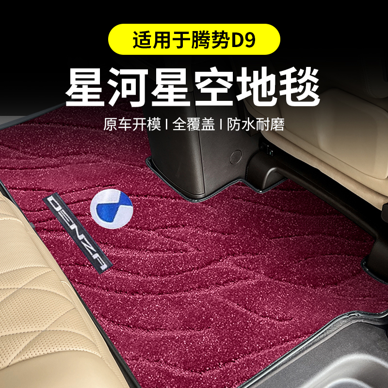 适用22-26款腾势D9中排地毯二三排地垫后备箱脚垫汽车内饰改装饰
