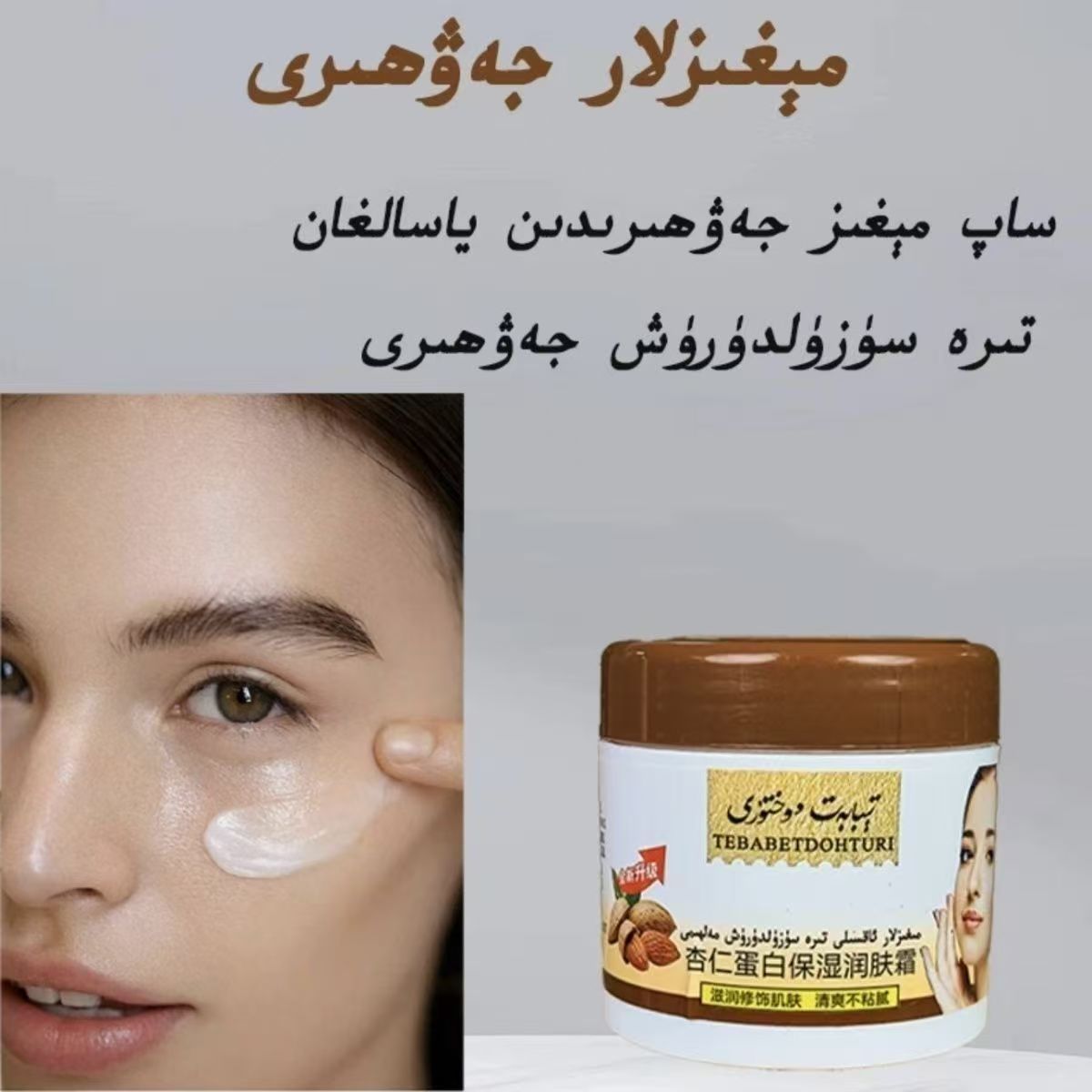 新疆爆面霜杏仁学生保湿润肤霜网红滋润粘腻megiztibabat