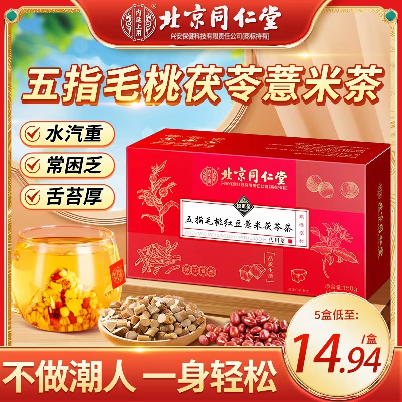 【茯湿茶】北京同仁堂五指毛桃红豆薏米茯苓祛湿气重养生茶内廷