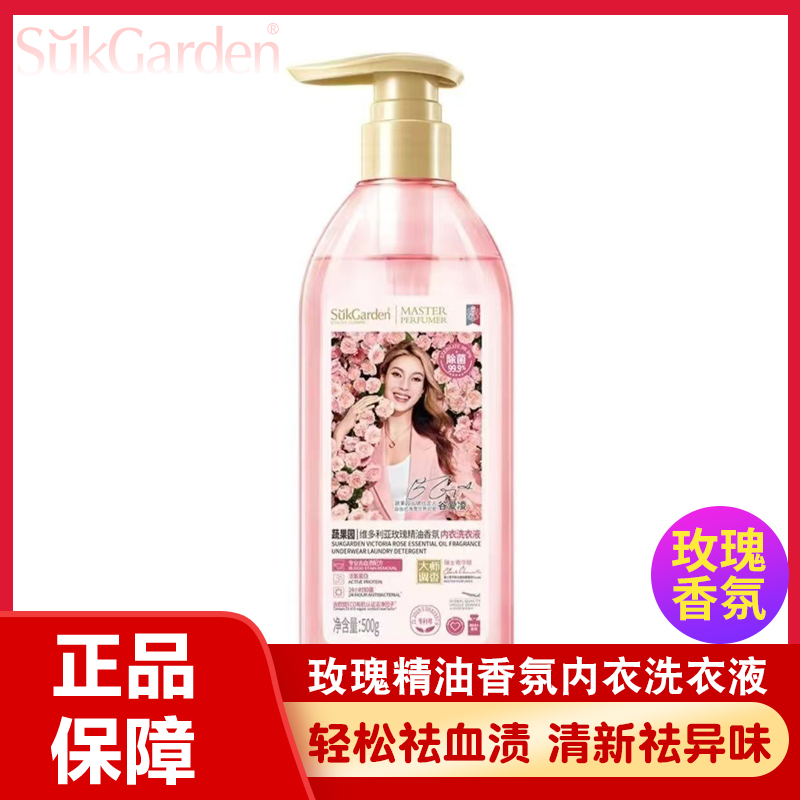 蔬果园维多利亚玫瑰精油香氛内衣洗衣液内衣内裤专用清洗液除菌