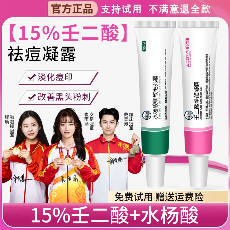 15%壬二酸凝胶水杨酸祛痘膏淡化痘印去黑头粉刺收缩毛孔男女通用