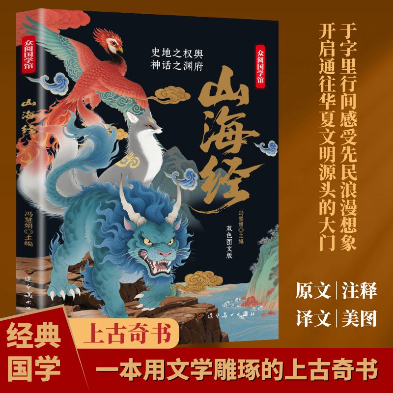 山海经 新版 文白对照 原文+译文+注释 精选中国古代神话故事著作