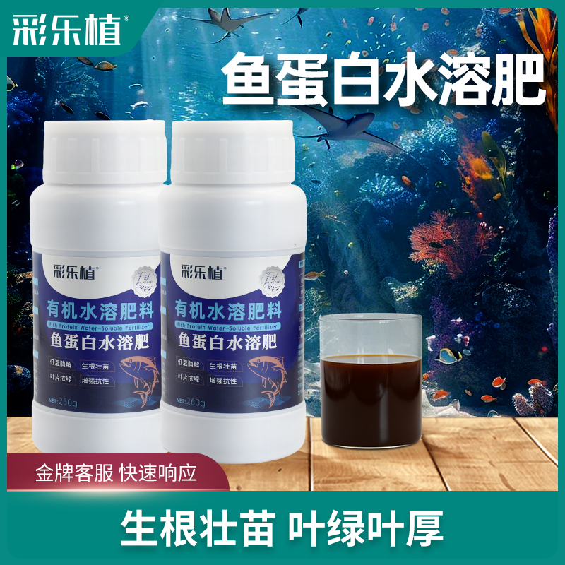 彩乐植鱼蛋白水溶肥氨基酸瓜果蔬菜花卉通用农用营养液生根剂