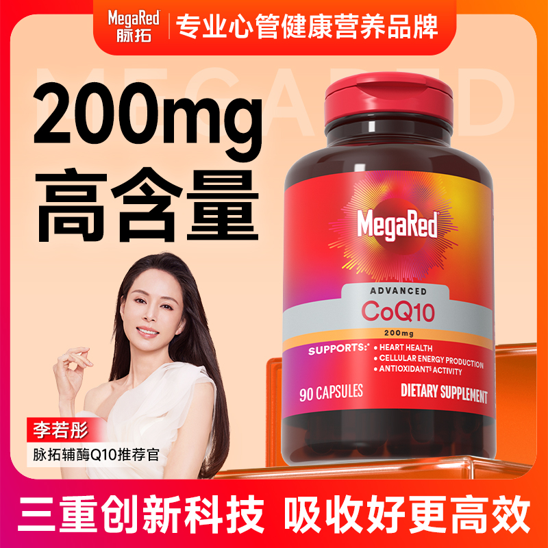 【粉丝专享】MegaRed脉拓 辅酶Q10胶囊片200mg 原装进口 90粒/瓶 DP