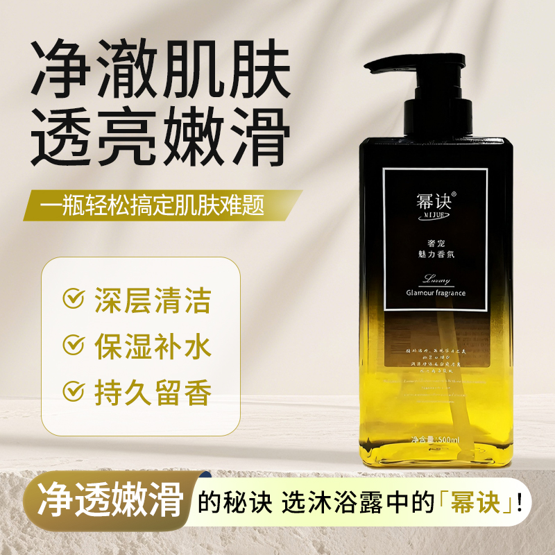 幂诀【法式轻奢】香水沐浴露滋润嫩肤深层保湿透亮补水美肌