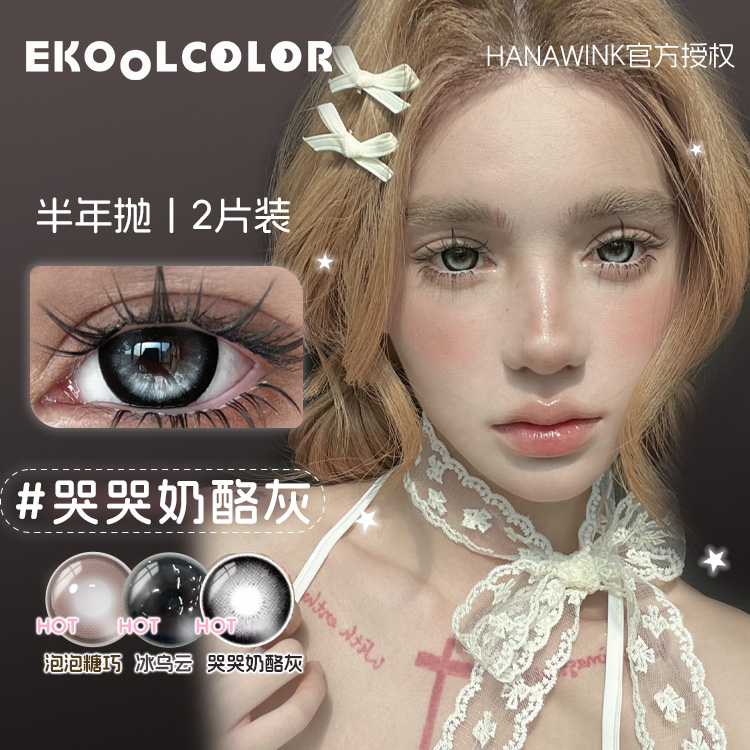 hanawink半年抛美瞳月光小狗哭哭奶酪灰公主裙黑尾痣泰奶奶