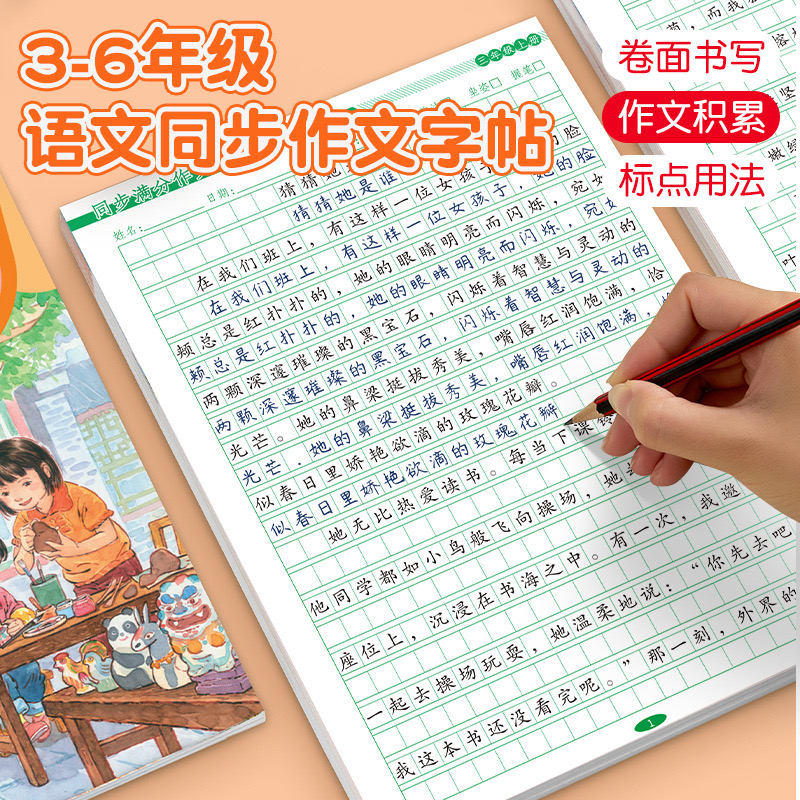 3-6年同步作文练字帖满分作文优美句子小学语文写作素材美文