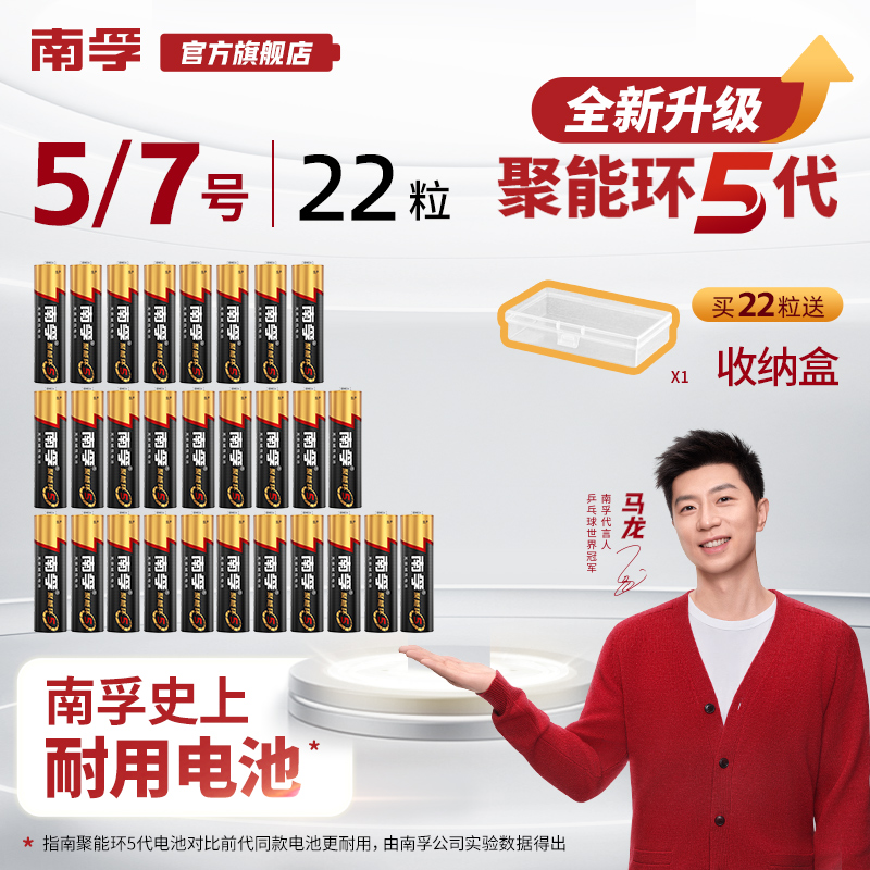 南孚【马龙推荐】五号七号电池22粒聚能环5代持久耐用遥控器门锁