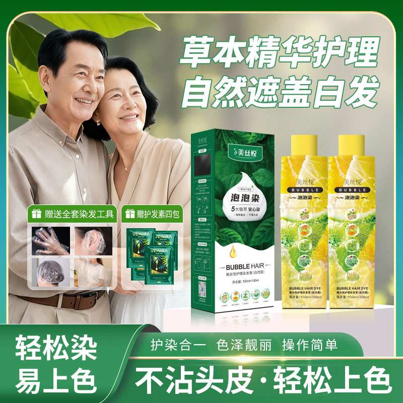 【买一送一】美丝悦泡泡染发剂草本护理可遮盖白发自己在家轻松染发