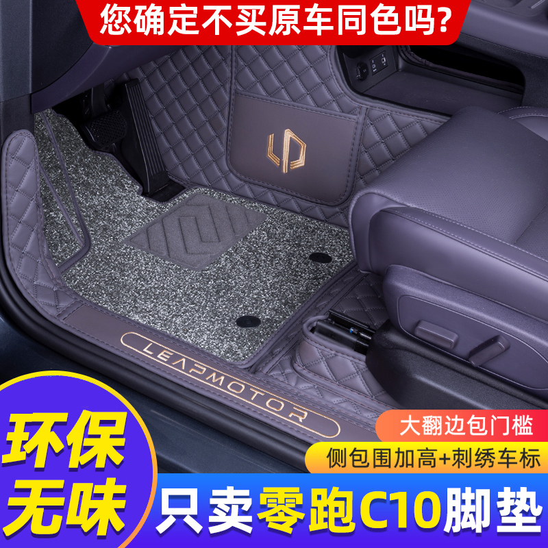 26款零跑C10脚垫全包围领跑专用内饰配件用品尾箱垫汽车用品改装