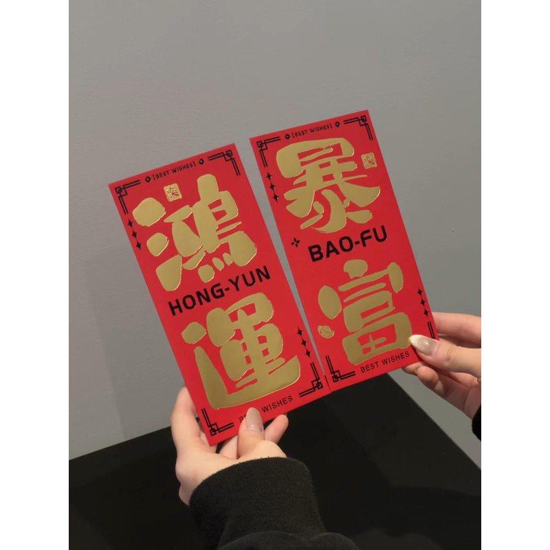 ONE 2026马年书法新年红包烫金LOGO网红利事封公司创意新款红包封