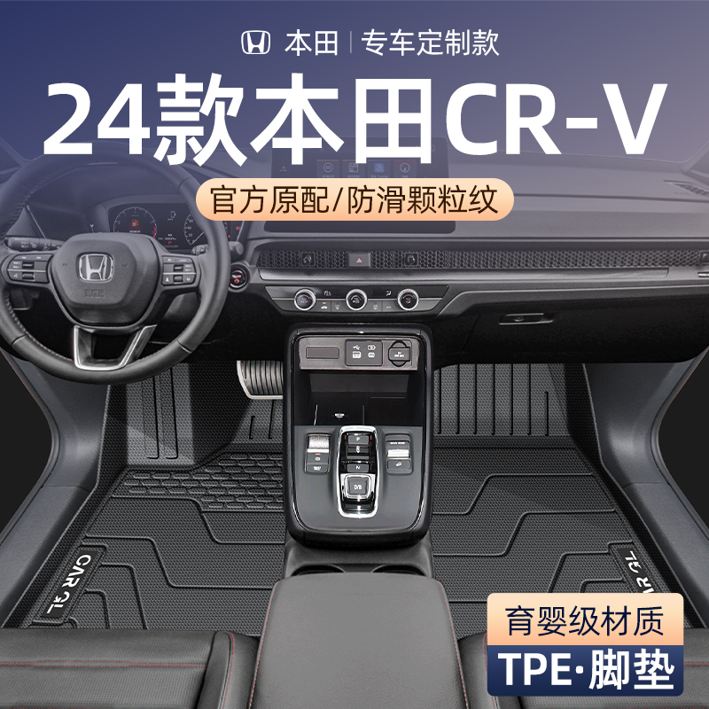 适用于24款本田CRV专用TPE脚垫全包围车内装饰汽车上用品必买配件