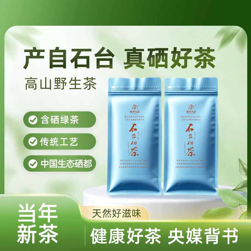 徽丰大叔[石台硒茶]央媒推介当年传统高山耐泡绿茶政采同款