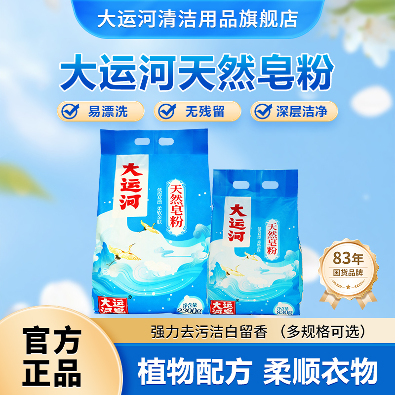 大运河 皂粉多规格 椰油洗衣粉家用深层去污无磷亲肤低泡易漂增香