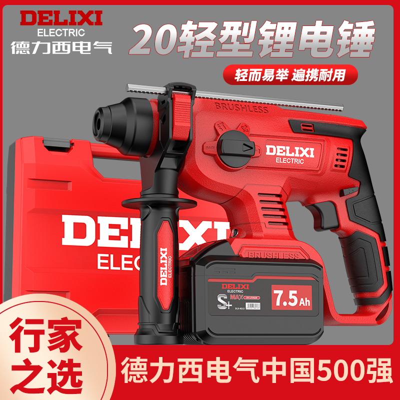 德力西电气无刷锂电电锤电镐充电式三用大功率混凝土工业冲击电钻