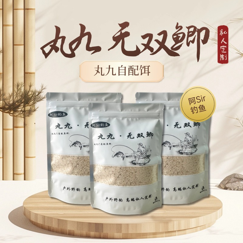 【本味】丸九无双鲫/丸九自配鱼饵/阿Sir钓鱼自配鱼饵/主攻鲫鱼