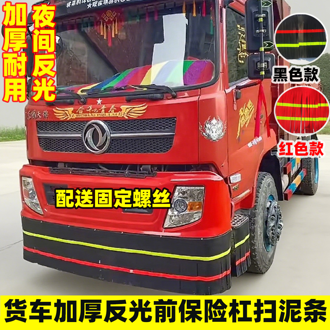 大货车前保险杠挡泥皮飘带扫泥条反光橡胶加厚踏板挂穗飘絮流苏条