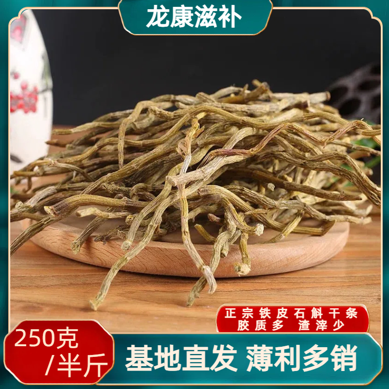 （250克）五年生雁荡山铁皮石斛寸条品质饱满胶质多产地直发霍山