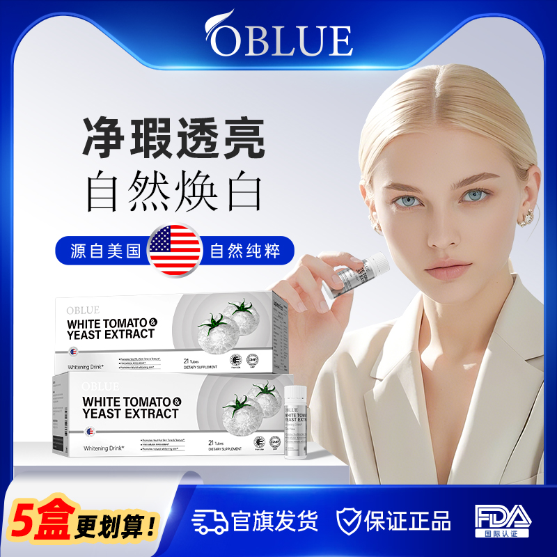 OBLUE美国进口冰白番茄焕白饮 谷胱甘肽烟酰胺退黑白白饮21支/盒A