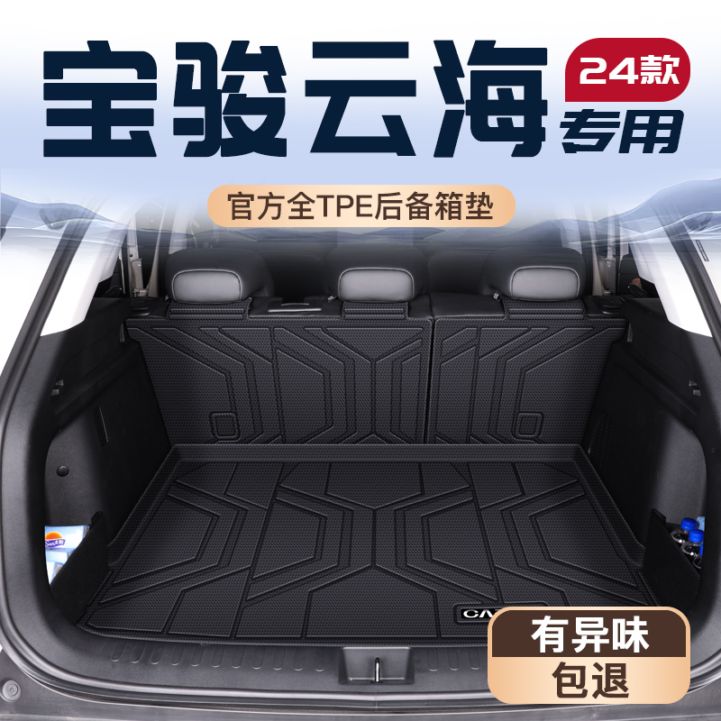 25款宝骏云海专用后备箱垫TPE尾箱垫子五菱车内装饰配件用品防水