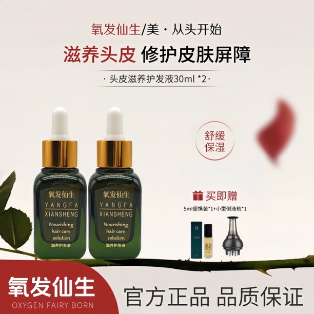 氧发仙生（艾凤美妆推荐）头发精华液二瓶草本滋养护发头皮护理精华