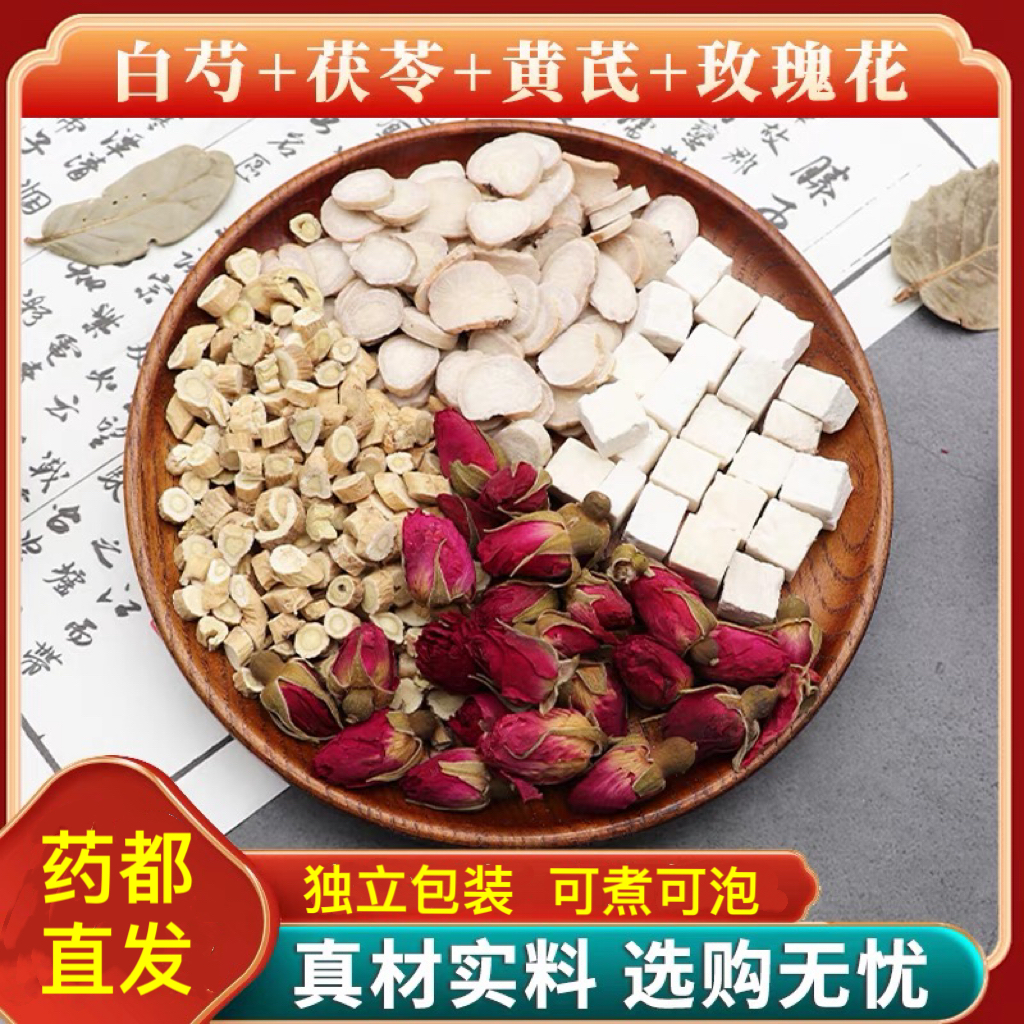 玫瑰花茯苓白芍黄芪养生花草茶包补气血真材实料代茶饮煮水泡水