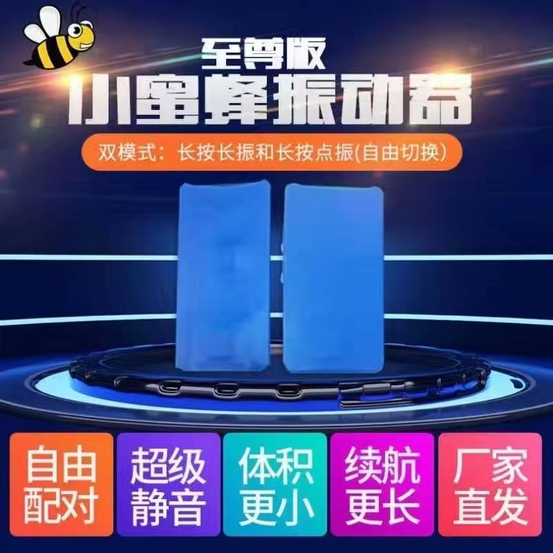 至尊版小蜜蜂震动器无声传递信息分离式振动器静音多组互通震动器