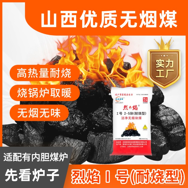 烈焰1号耐烧型厂家白煤无烟煤块煤炭高温香炭钢炭取暖家用打铁炉