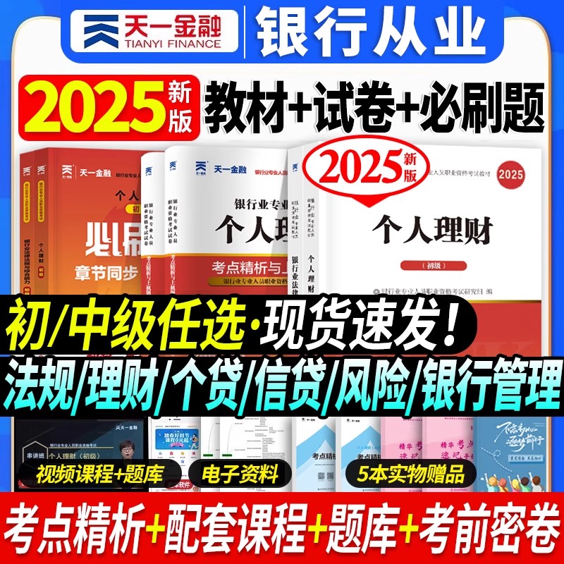 2025年初级中级银行从业资格证考试教材历年真题章节同步习题题库