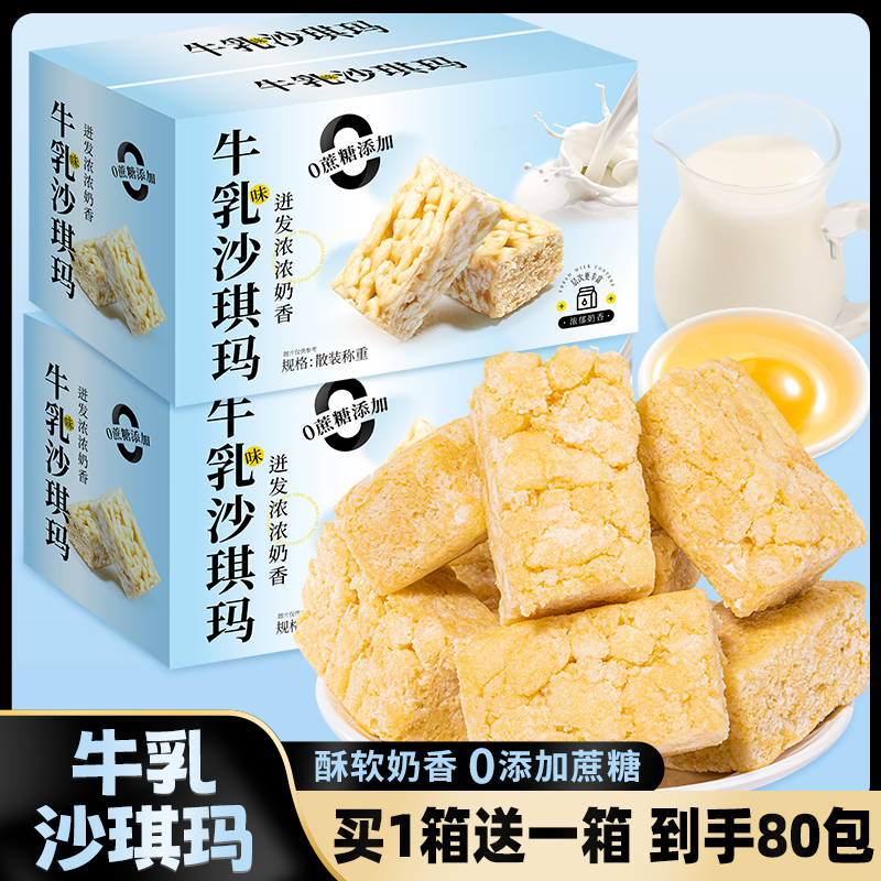 免费试吃一箱【买一箱送一箱】两箱80包牛乳沙琪玛0蔗糖早餐下午茶