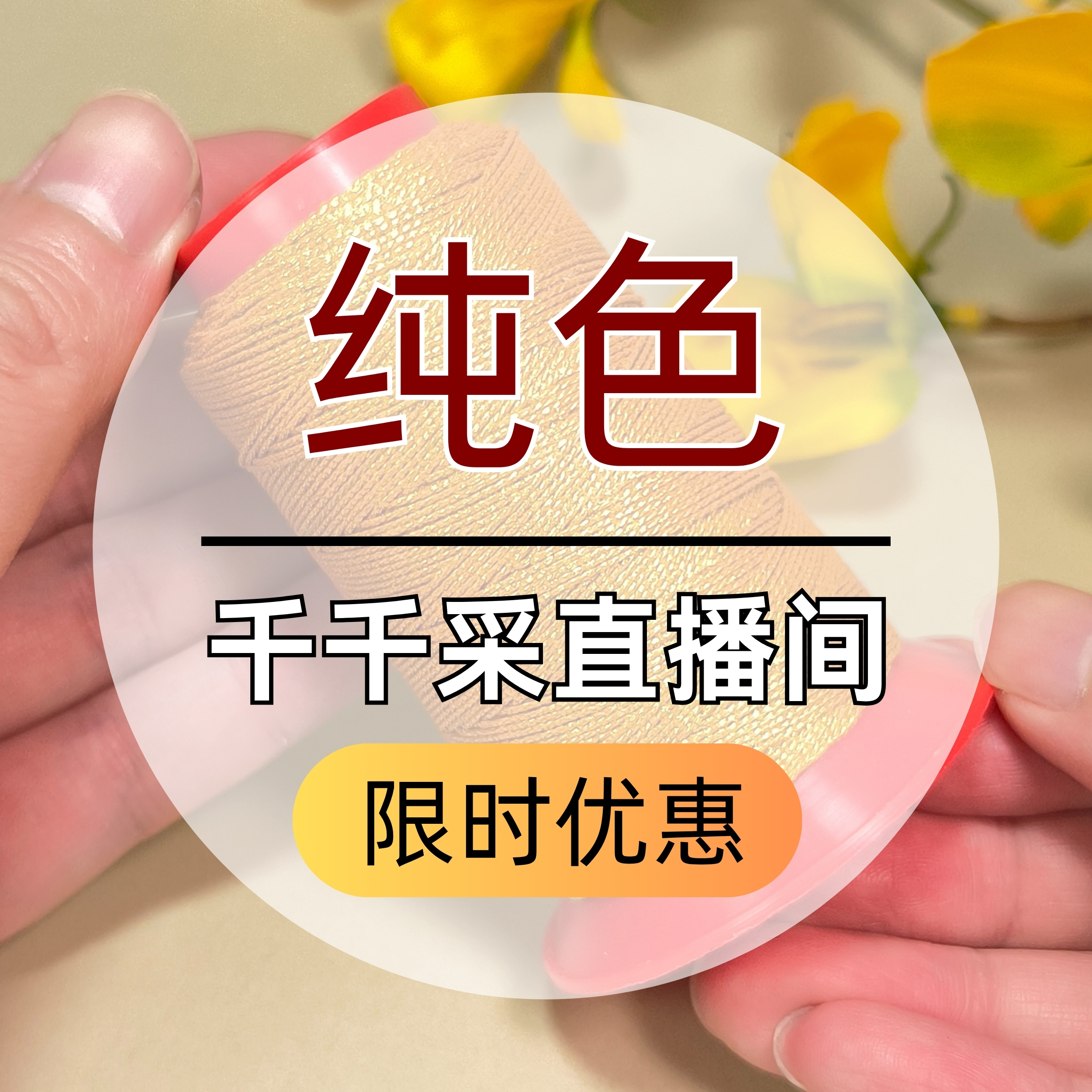 【千千采直播间】3股0.3纯色蜡线12.9元两卷点击此链接选择购买