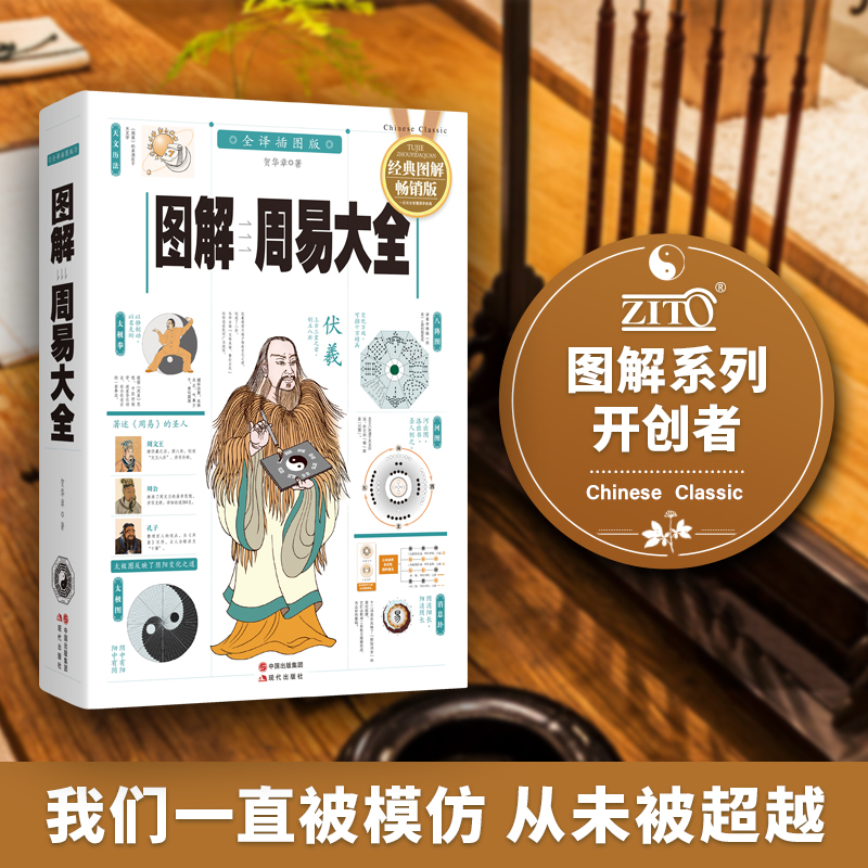 图解周易大全 白话图解速断版 读懂中国文化易经 紫图