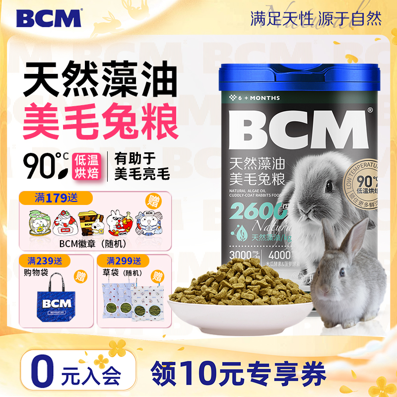 BCM天然藻油美毛兔粮低温烘焙工艺高纤维护肤美毛富含Ω-3亮毛营养