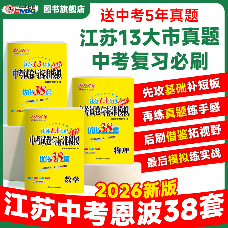 小题狂做【中考优化38套】26新版恩波江苏中考13大市真题卷模拟试卷