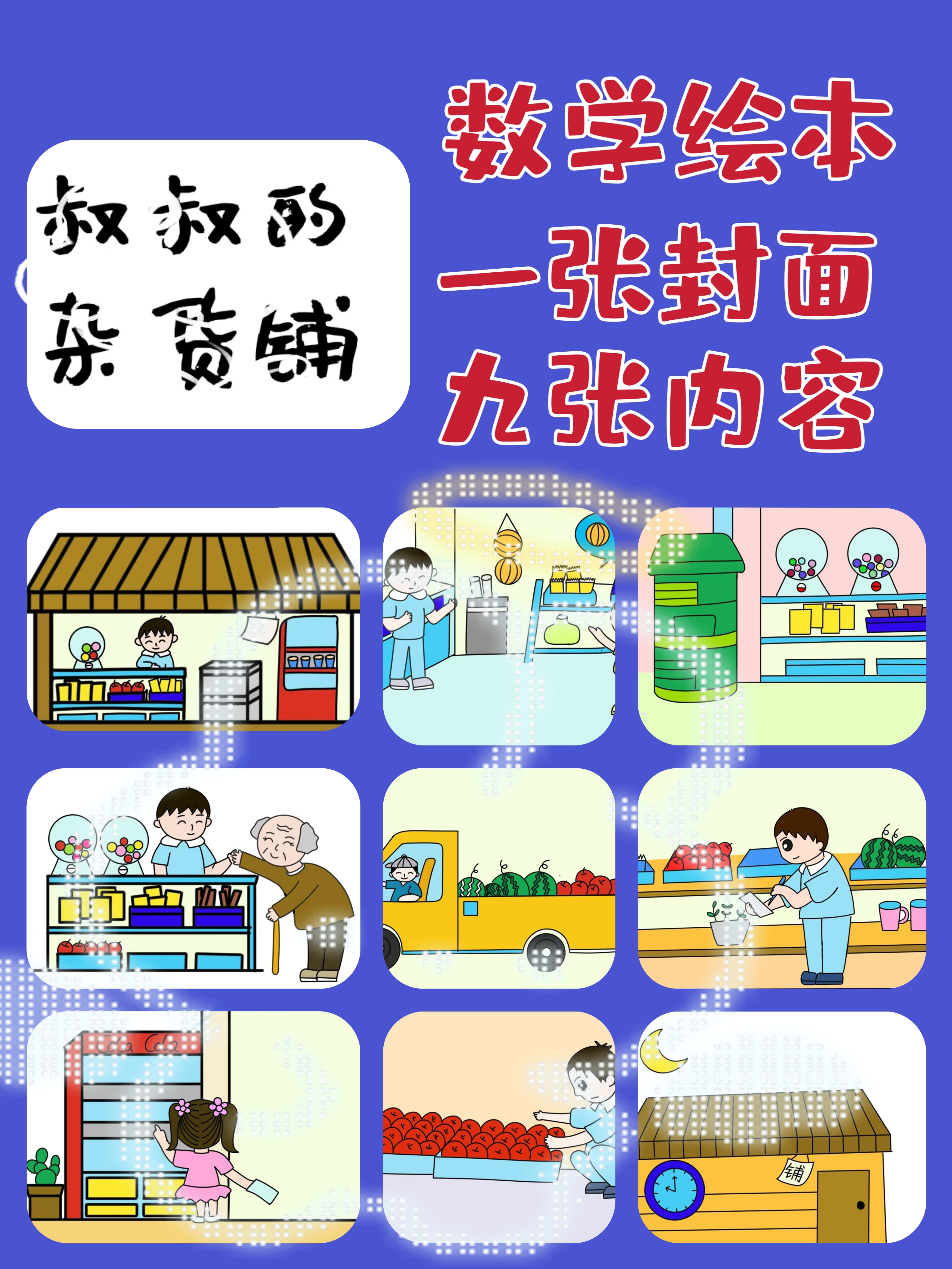 数学绘本叔叔的杂货铺电子版可打印