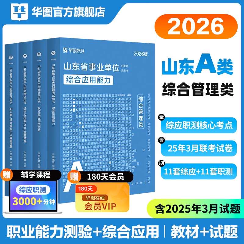 山东事业编考试】华图官方教材试卷资料综合能力公共基础知识联考