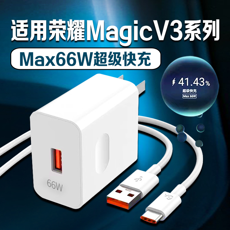 适用荣耀MagicV3充电器头66W超级快充HonorMagicVS3原装6A充电线