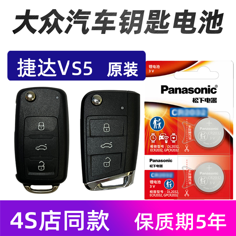 大众捷达VS5汽车钥匙电池原装大众捷达vs5 7车遥控器电池电子原厂