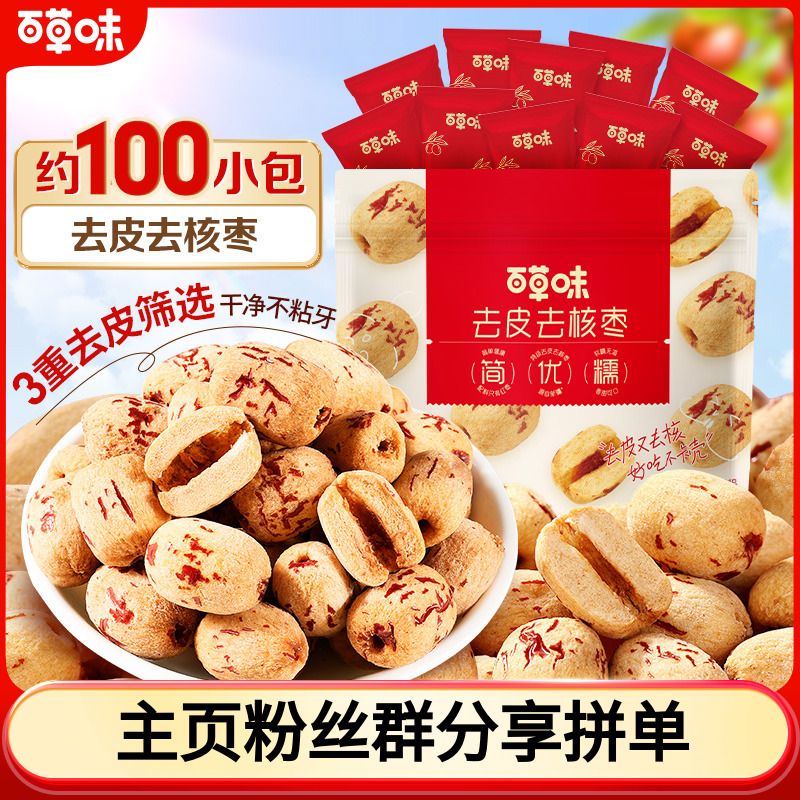 【约100颗】百草味去皮无核枣350g新疆优选免洗即食软糯解馋小零食