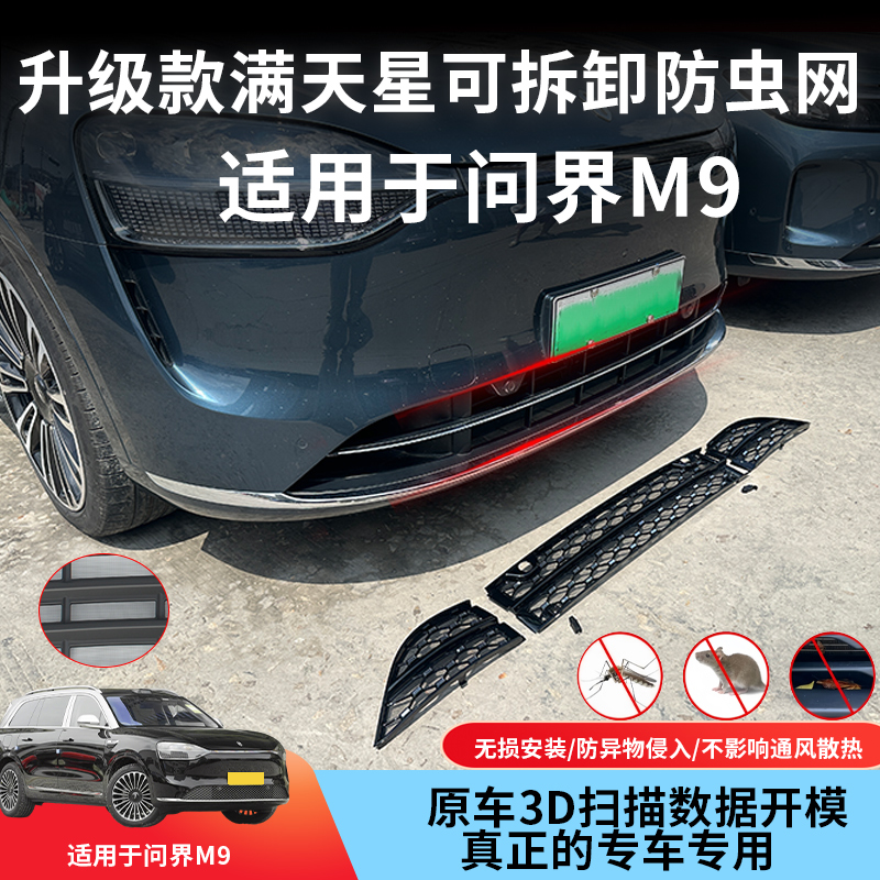 24-25款问界M9/M8满天星卡扣式防虫网中网水箱防尘防虫网汽车专用
