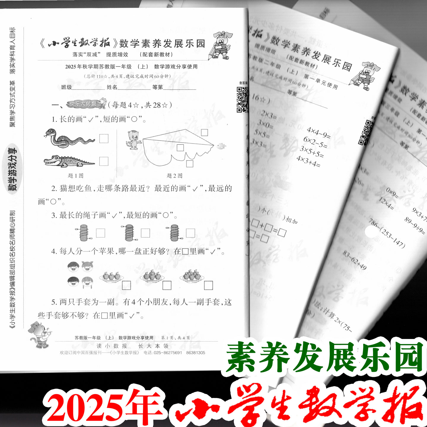小学生数学报2025年秋学期上册调研卷苏教版小数报测试卷教学白板