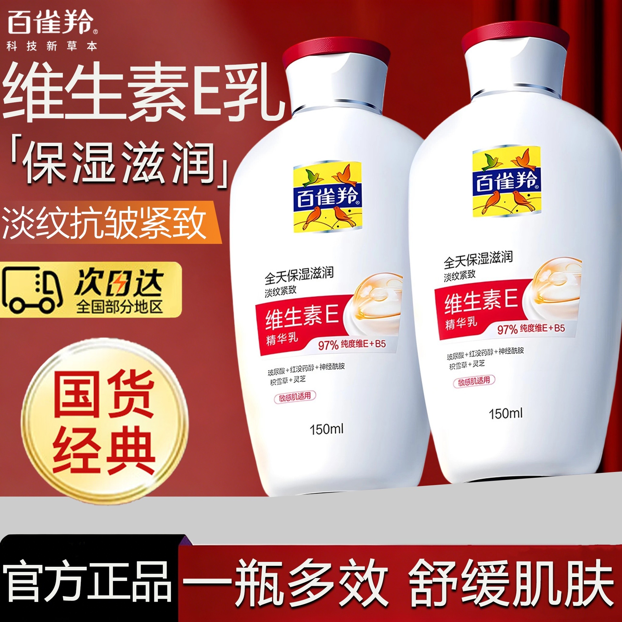 百雀羚维生素E精华乳保湿补水滋润抗皱紧致舒缓敏感肌乳液面霜