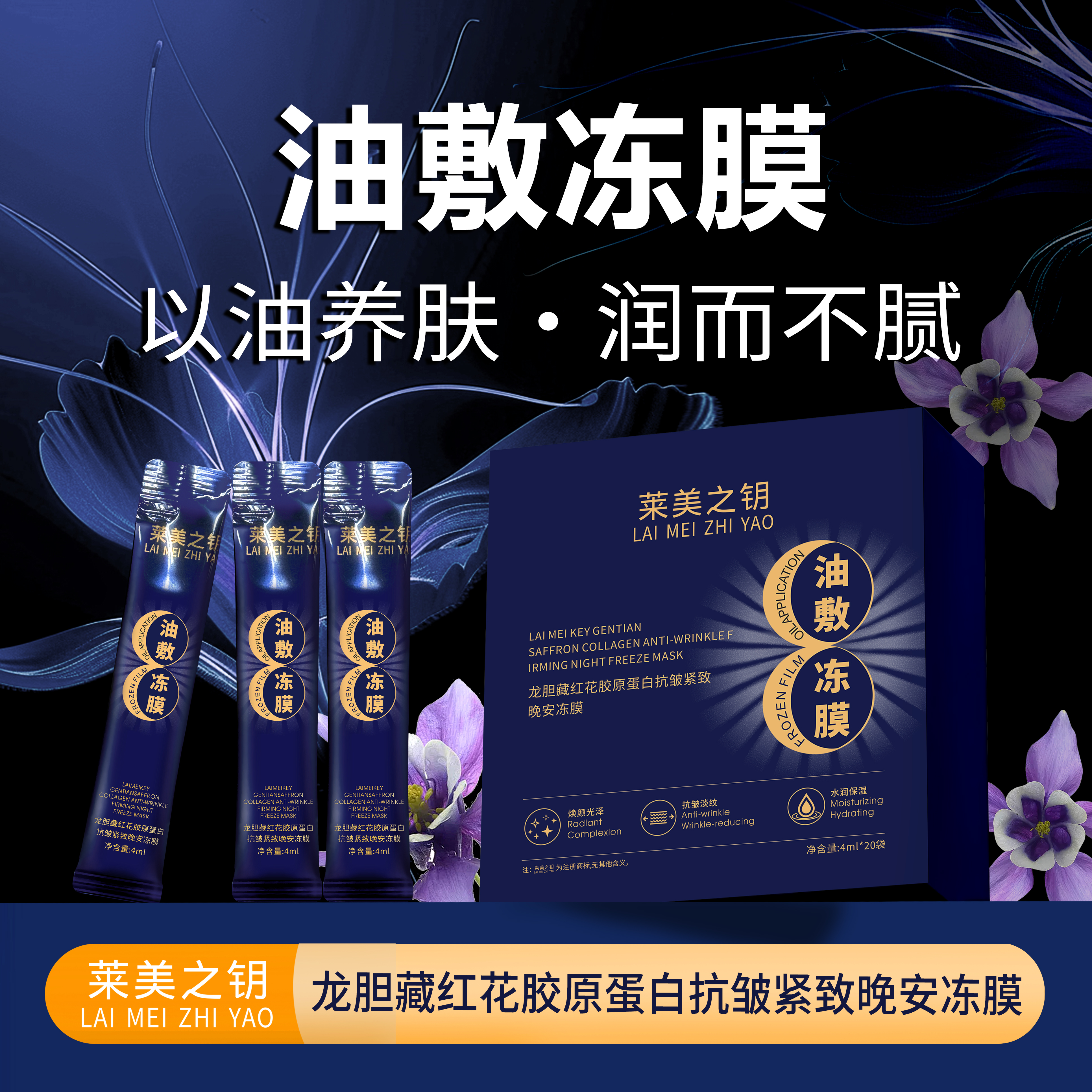 【龙胆油敷冻膜】莱美之钥龙胆藏红花胶原蛋白抗皱紧致油敷冻膜-nk5